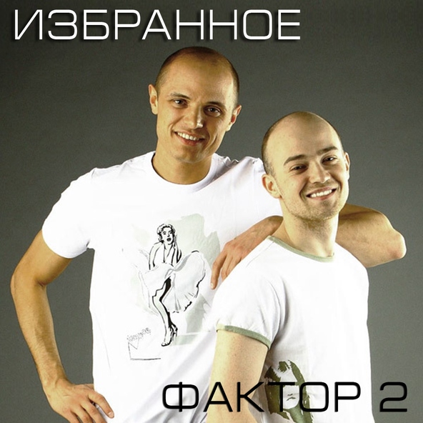 Фактор-2 — Шалава (Глотая дым от сигарет)